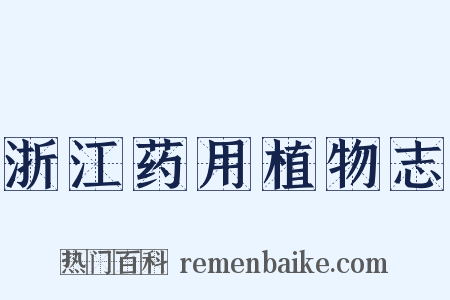 浙江药用植物志是什么意思的图片